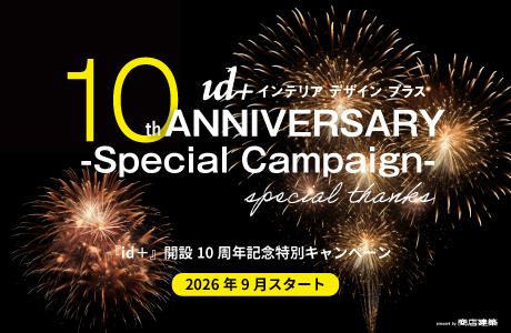 『id+』開設10周年記念特別キャンペーンのご案内 　【申込受付中】