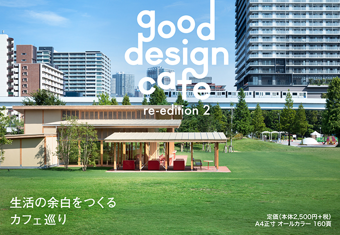 書籍　good design cafe re-edition 2