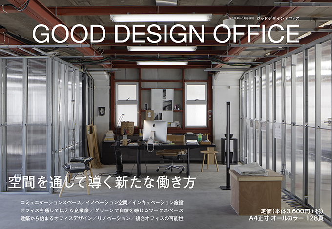 増刊号　GOOD DESIGN OFFICE