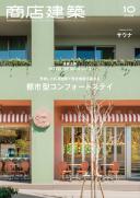 商店建築2026年10月号