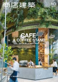 商店建築2025年10月号