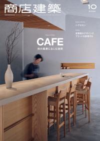 商店建築2024年10月号
