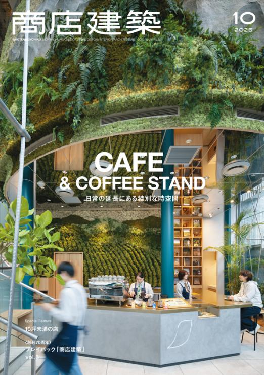 商店建築10月号