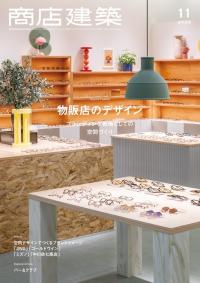 商店建築2025年11月号