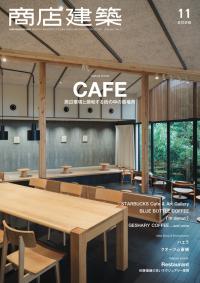 商店建築2026年11月号