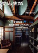 商店建築2024年11月号