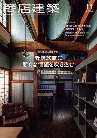 商店建築2024年11月号