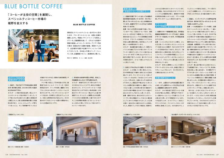 26年11月号　【カフェ特集記事】今、大手カフェブランドに聞く　カフェの〈役割・立地・空間デザイン〉