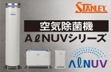 【PR】空気除菌機「AℓNUVシリーズ」