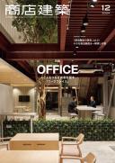 商店建築2024年12月号