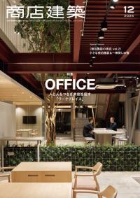 商店建築2024年12月号