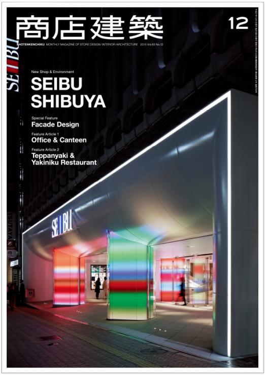 商店建築 / 商店建築2015年12月号