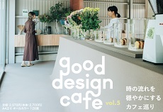 増刊号　good design cafe vol.5