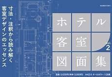増刊号　ホテル客室図面集　vol.2