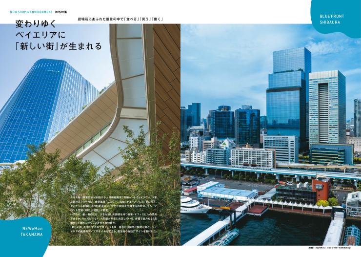 25年12月号　新作/ニュウマン高輪、ブルーフロント芝浦