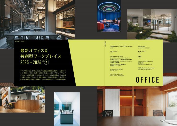 25年12月号　最新オフィス& 共創型ワークプレイス