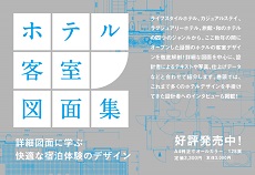 増刊号 ホテル客室図面集