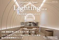 増刊号　Commercial Space Lighting vol.10