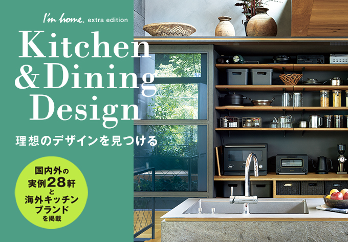 I’m home.増刊号  Kitchen & Dining Design