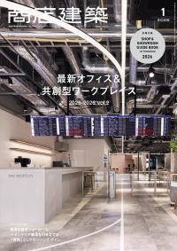 商店建築2026年1月号
