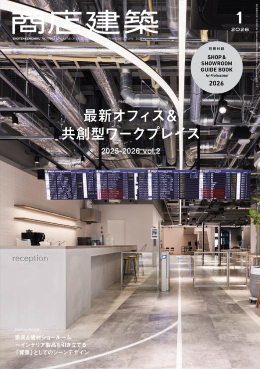 商店建築1月号