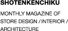 SHOTENKENCHIKU monthly magazine of store design, interior, commercial architecture